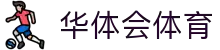 华体会-华体会（中国）官方网站-huatihui